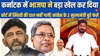 कांग्रेस के 2 मुख्यमंत्री फंसे| ED Summons CM Revanth Reddy| CM Siddaramaiah MUDA Scam Case| HC & SC