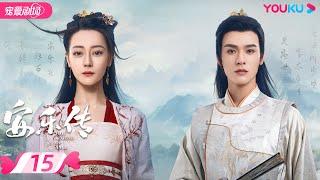 ENGSUB【FULL】安乐传 The Legend of Anle EP15 | 迪丽热巴龚俊演绎双强宿命虐恋 | 迪丽热巴/龚俊 | 古装爱情片 | 优酷 YOUKU ROMANCE