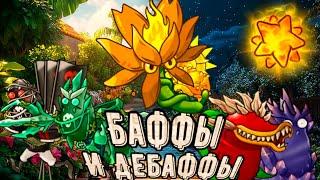 ПОЛНЫЙ ГАЙД ПО ВСЕМ БАФФАМ И ДЕБАФФАМ ОДИССЕИ В ПВЗ ФЬЮЖЕН! УСИЕНИЕ РАСТЕНИЙ И ЗОМБИ В FUSION 2.3