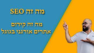 קידום אתרים - מה זה SEO / מה זה קידום אתרים אורגני בגוגל