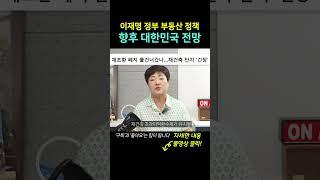 이재명 정부 출범! 부동산 정책은 어떻게 될까? | 앞으로 대한민국 부동산 전망 총정리