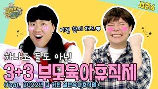 하나도 둘도 아닌, 3+3 부모 육아휴직제 신청 방법부터 혜택까지! (Feat. 육아휴직 급여)