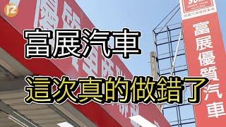富展汽車這次真的做錯了 ！