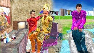 नाई की सफलता Barber Saloon Hindi Funny Comedy Video