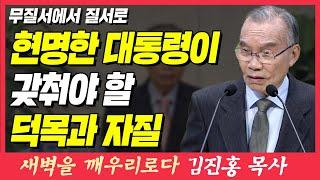 지도자가 갖춰야 할 덕목과 자질 (무질서에서 질서로) | 창세기 1장 1~2절 | 새벽TV | 김진홍 목사의 새벽을 깨우리로다