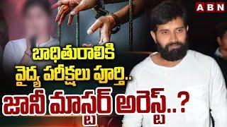 బాధితురాలికి వైద్య పరీక్షలు పూర్తి..జానీ మాస్టర్ అరెస్ట్..? | Jani Master Arrest ..? | ABN Telugu