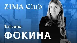 Встреча ZIMA CLUB с Татьяной Фокиной, Hide