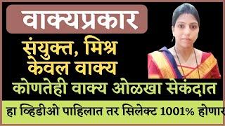 Marathi grammar वाक्याचे प्रकार ट्रिक नुसार शिका मराठी व्याकरण | केवल वाक्य मिश्र वाक्य संयुक्तवाक्य