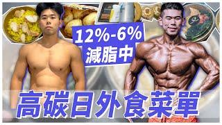 外食為主也能順利減脂6%！高碳日我都怎麼吃？【12%減到6%！ EP4】