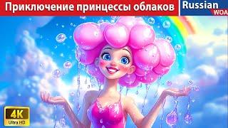 Приключение принцессы облаков  The Adventure of Cloud Princess  сказки на ночь 