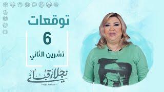 التوقعات اليومية للأبراج ليوم الأربعاء 6 تشرين الثاني مع نجلاء قباني