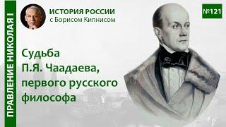 Судьба Чаадаева, первого русского философа / лектор - Борис Кипнис / №121