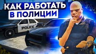 Устраиваюсь полицейским в ГТА РП / Работа в полиции LSPD (ЛСПД) в ГТА 5 РП / Как работать в LSPD