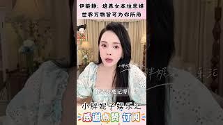 伊能静:培养女本位思维,世界万物皆可为你所用#娱乐圈 #情感共鸣 #伊能静 #分享