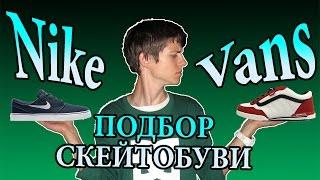 Какая обувь нужна для скейтборда.Особенности,бренды(Nike,Vans,DC и др.),ништяки для удобства.