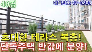 [인천복층빌라] 매매 40평 단독주택급 테라스 아파트형 4룸 인천시 최저가복층 인천단독주택 반값에 가져가세요