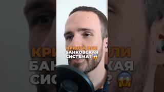 Крипта - будущая банковская система? #бизнес #крипта #crypto #финансы #деньги