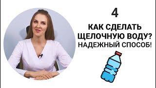 Как сделать щелочную воду. Надежный способ