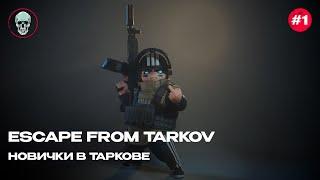 EFT | НОВИЧКИ В ТАРКОВЕ #1