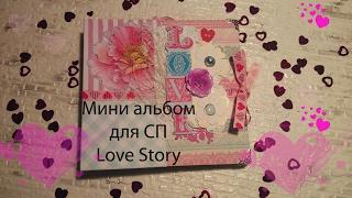 Мини альбом для СП "Love Story"