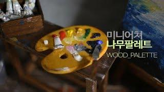 [미니어쳐 소품] 미니어쳐 나무팔레트 만들기 (miniature wood palette) -미니어쳐 화가의 방, 팔레트 도안있음