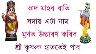 ভাদ মাহৰ ৰাতি এই এটা নাম সদায় মুখত উচ্চাৰণ কৰিব পাব ভগৱান শ্ৰীকৃষ্ণক হাততেই ।