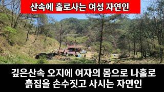 여성의 몸으로 깊은산속 오지에 흙집을 손수 짓고  살고 계시는 자연인 은 참 행복 하다고 합니다