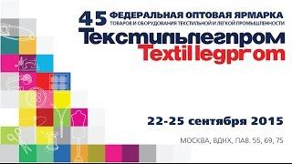 Федеральная оптовая ярмарка "ТЕКСТИЛЬЛЕГПРОМ"