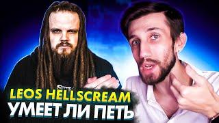 УМЕЕТ ЛИ ПЕТЬ LEOS HELLSCREAM