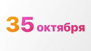 TELEVISION – Юбилей — 35октября