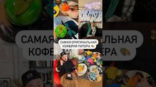 Самая оригинальная кофейня Питера 