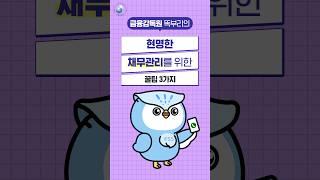 현명한 채무관리를 위한 꿀팁 3가지!!