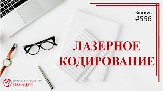 Лазерное кодирование / записи Нарколога 556