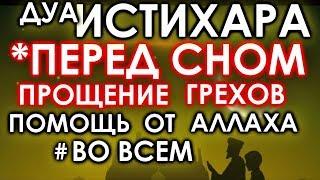 ДУА ИСТИХАРА ПЕРЕД СНОМ ПРОЩЕНИЕ ГРЕХОВ, ПОМОЩЬ ОТ АЛЛАХА - КАЖДУЮ НОЧЬ ОЧИЩЕНИЕ ДУШИ