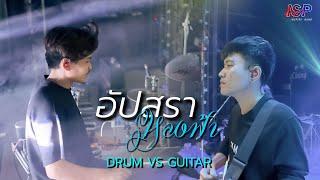 อัปสราหลงฟ้า DRUM VS GUITAR [แสดงสด] Cover by INSPIRE BAND @ ป.กุ้งเผาหลักสี่ - สะพานใหม่