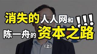 人人网从市值90亿美元到一文不值，陈一舟到底做错了什么？（上）