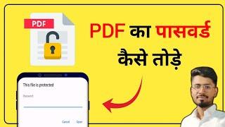 Pdf Lock Kaise Tode | Pdf Password Kaise Tode | Pdf Lock Kaise Kholen | Pdf Unlock Kaise Kare