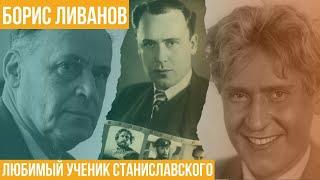 Любимый ученик Станиславского. Борис Ливанов