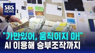 "가만있어. 움직이지 마!"…AI로 승부조작 / SBS