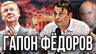 ГАПОН ФЁДОРОВ. Комментарий Максима Шингаркина