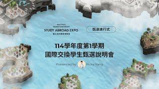 114學年度第1學期國際交換學生甄選說明會｜2025-2026國立臺灣大學海外教育博覽會