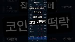 잡코인 줄상폐, 장투는 메이저코인만