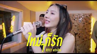 ใหม่ๆก็รัก - Benze พริกไทย | Live Session