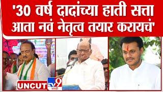 Sharad Pawar Speech | 30 वर्ष अजितदादांनी कामं केलं, माझ्या मनात त्या संदर्भात कुठली ही तक्रार नाही