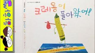 하하쌤/크레용이 돌아왔어!/창작,재미,생활,정리,웃기는,초등,편지,엽서/동화,그림책,읽어,선생님,잠자리,모음,구연,영아,유아,korean,hangul,kids,story