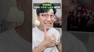 40만원대 가성비 사무용 노트북 끝판왕
