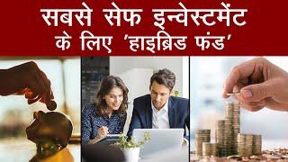 क्या होता है Hybrid fund, जानिए इसमें निवेश के फायदे?