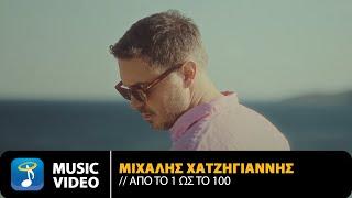 Μιχάλης Χατζηγιάννης – Από Το 1 Ως Το 100 | Official Music Video (4K)