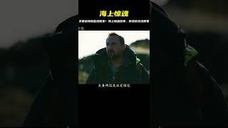 兩夫妻出海游玩 沒想到卻差點有去無回 #电影 #电影解说 #影视 #影视解说 #剧情