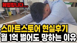 아무도 알려주지 않는 스마트스토어 찐현실 // 스마트스토어로 월 1억 벌어도 포기할 수 밖에 없는 이유!